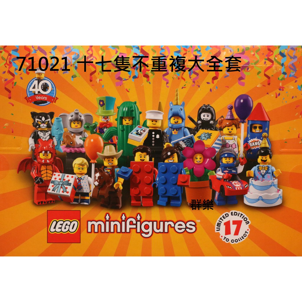 【群樂】LEGO 71021 人偶包 第十八代 一套十七支不重複(包含警察)(大全套) 現貨不用等