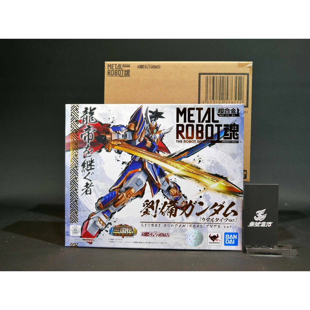 參號倉庫 年終特賣 無輸送箱 現貨 魂商店 限定 METAL ROBOT魂 劉備 鋼彈 REAL TYPE 劉備鋼彈