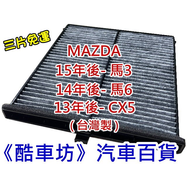 《酷車坊》原廠正廠型 活性碳(C)冷氣濾網 MAZDA 3 6 M6 馬6 M3 馬3 CX5 CX-5