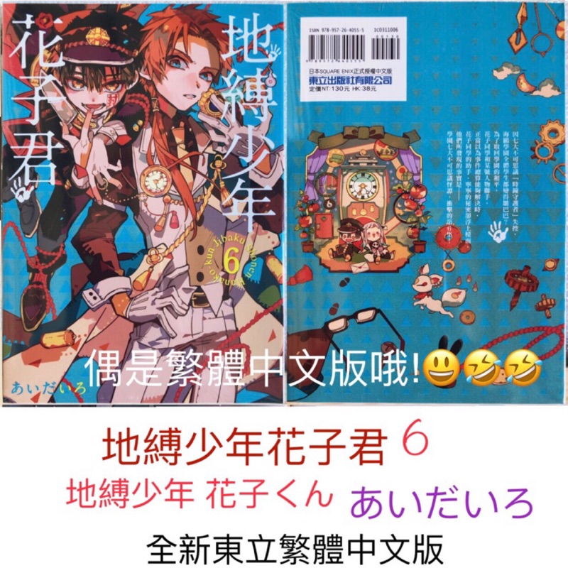 地縛少年花子君6 全新東立繁體中文版 蝦皮購物