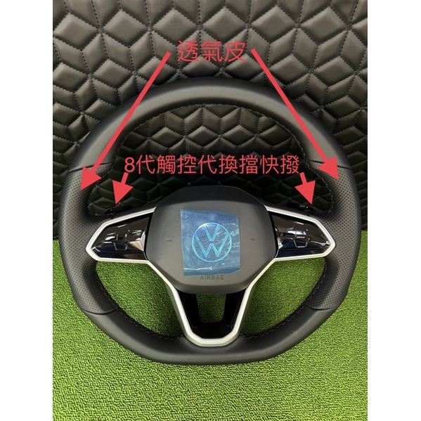VW福斯8代觸控式多功能方向盤代換擋快撥片