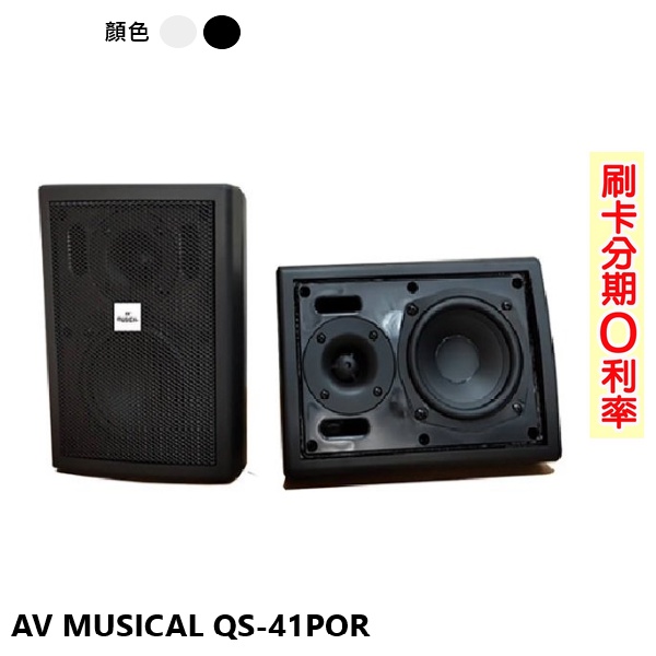 【AV MUSICAL】QS-41POR 高低壓兩用壁掛式喇叭(黑/白) (對) 全新公司貨