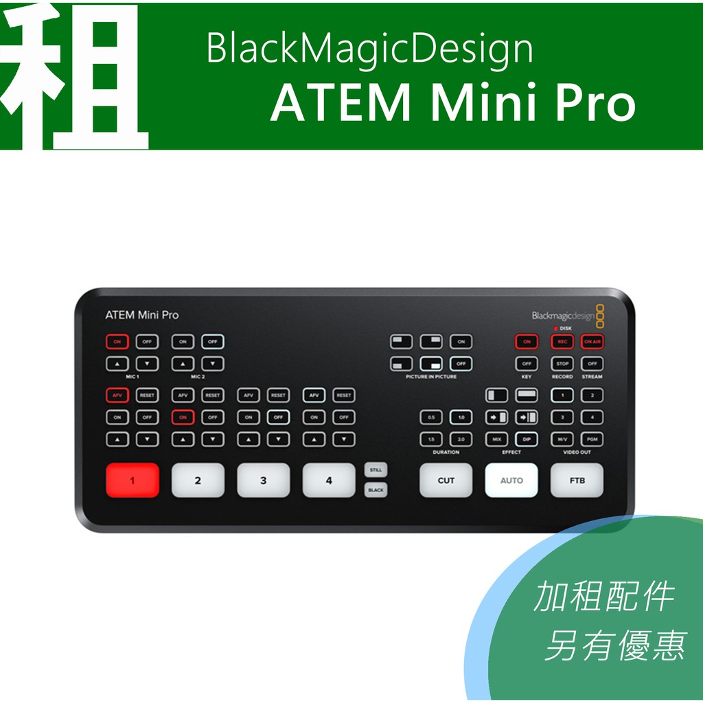 /租/ 直播導播機 Blackmagic Design ATEM mini PRO新版 4機位 可內錄 台北東區取