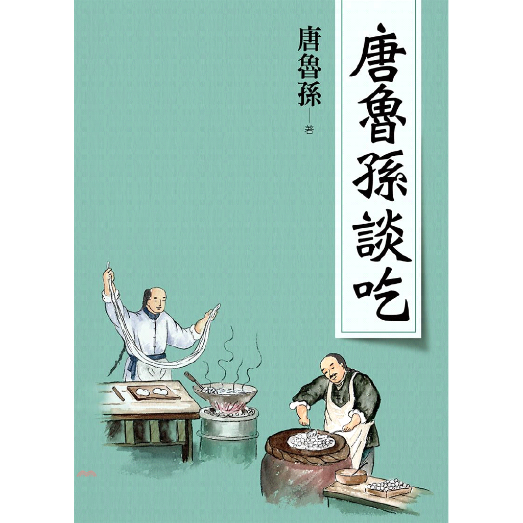 唐魯孫談吃（新版）【金石堂、博客來熱銷】