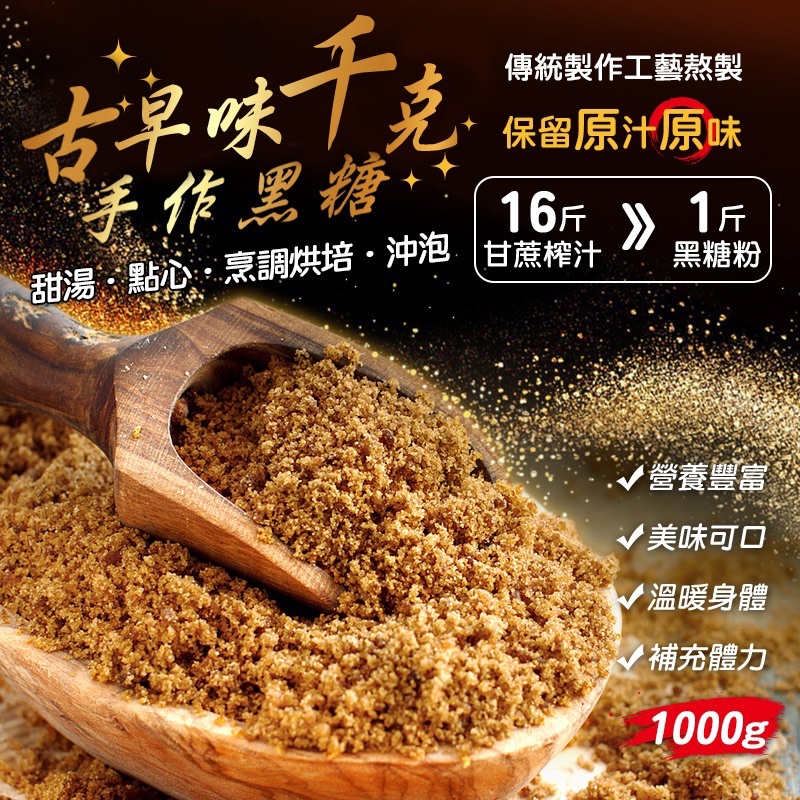 台灣製造 古早味✨千克手作黑糖粉