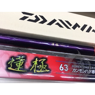 ◎百有釣具◎DAIWA 蓮極 63(21尺) 手竿/振出萬能竿，超輕量 海釣 水庫 池 都適用～ 28調 龍鳳尾