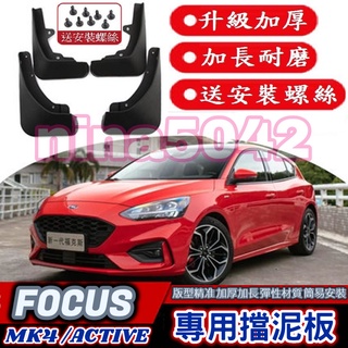 FORD 福特 2019-2025款 FOCUS FOCUS ACTIVE 專用擋泥板 加厚 擋泥板 改裝擋泥板