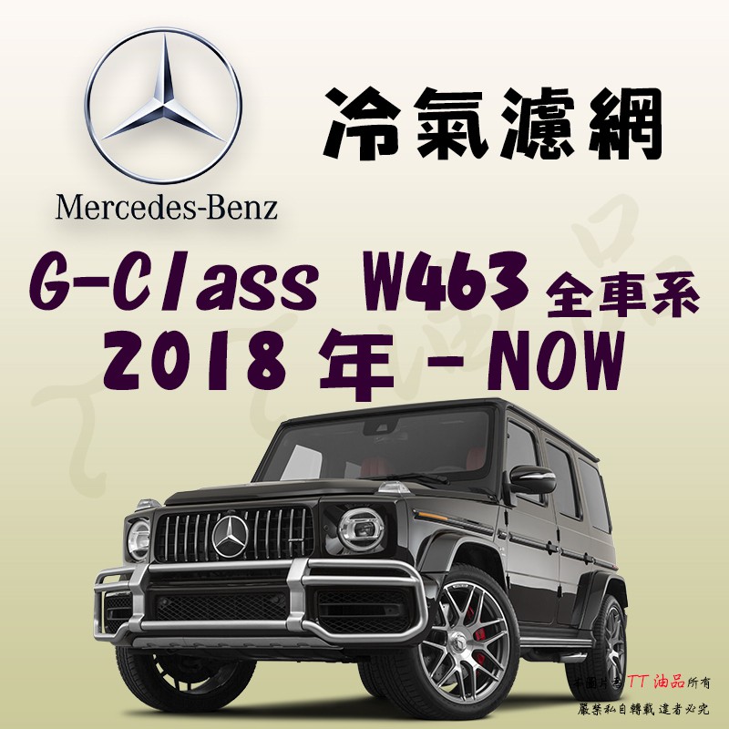 《TT油品》Mercedes-Benz G-Class W463 18年- 冷氣濾網【KURUMA】多效過濾