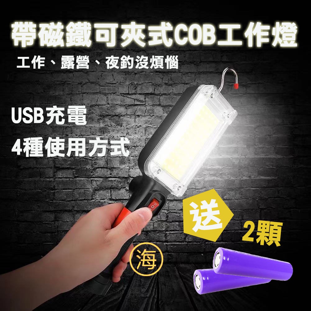 台灣現貨/ USB充電帶磁鐵可夾式COB工作燈(附18650電池*2) / 夾式燈 磁吸燈 掛燈