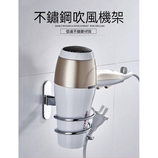《臺灣公司貨附發票》不鏽鋼吹風機架 免釘膠置物架 收納架 吹風機收納架 無痕 強力黏貼 不銹鋼不鏽鋼吹風機架