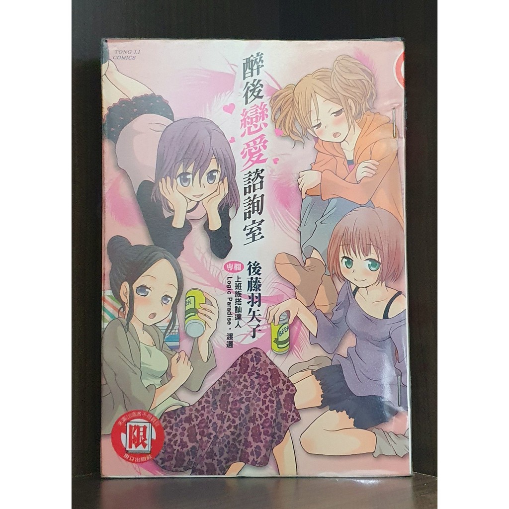 醉後戀愛諮詢室 全 後藤羽矢子 霸氣貓 現貨 涵 蝦皮購物