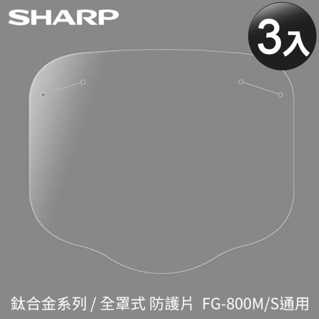 鈦合金系列【SHARP夏普】奈米蛾眼科技防護(M/S)面罩/全罩式 更換防護片3入 1組