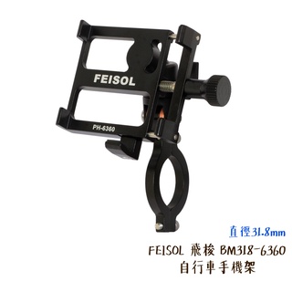 FEISOL 飛梭 BM318-6360 自行車手機架 腳踏車 單車 固定支架 直徑31.8mm [相機專家] 公司貨