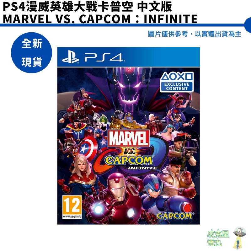 PS4 漫威英雄大戰卡普空 無限 Marvel vs. Capcom Infinite 中文版【皮克星】全新現貨