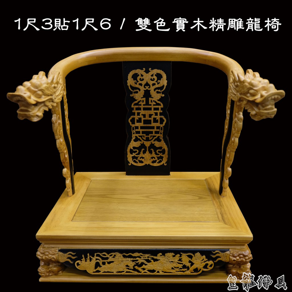 皇龍佛具 1尺3神尊用實木雙色精雕龍椅貼座實木精雕神明椅屈椅1尺3貼1尺6 蝦皮購物