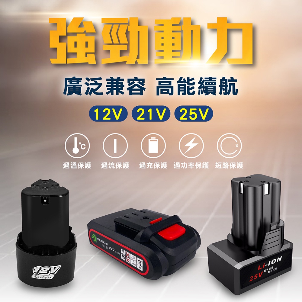 電鑽配件【防水電鑽專用！充電鋰電池】電池充電器 12V 21V 25V 高能續行 高能鋰電池 原裝芯片 創藝電鑽