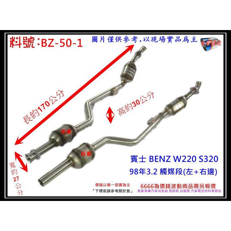 賓士 BENZ S320 W220 98年 3.2 白鐵 前全 觸媒段 (左+右) 消音器 排氣管 料號 BZ-50-1