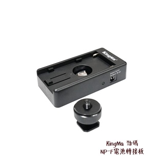 KingMa 勁碼 BM-F980D plate NP-F電池轉接板 1/4手動螺絲 雙熱靴 [相機專家] [公司貨]