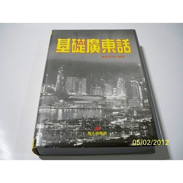 基礎廣東話（一書兩卡帶）硬盒裝