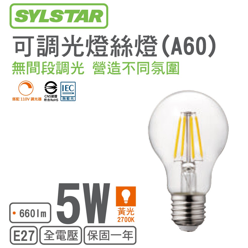 【喜光SYLSTAR】LED E27/5W/A60燈絲燈 (黃光)(可調光)【實體門市保固】