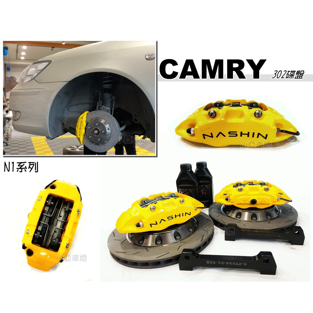 小亞車燈＊全新 CAMRY N1 世盟卡鉗 小四活塞 一體式單片碟盤 302 來令片 轉接座 金屬油管