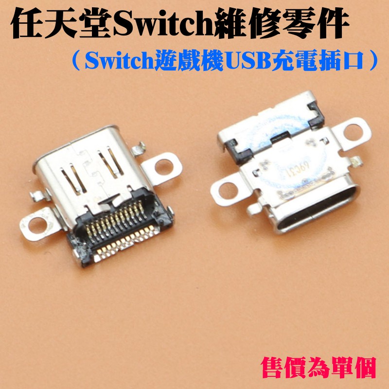 【台灣現貨】任天堂Switch維修零件（Switch遊戲機USB充電插口）＃Switch主機USB充電母座 NS充電器連