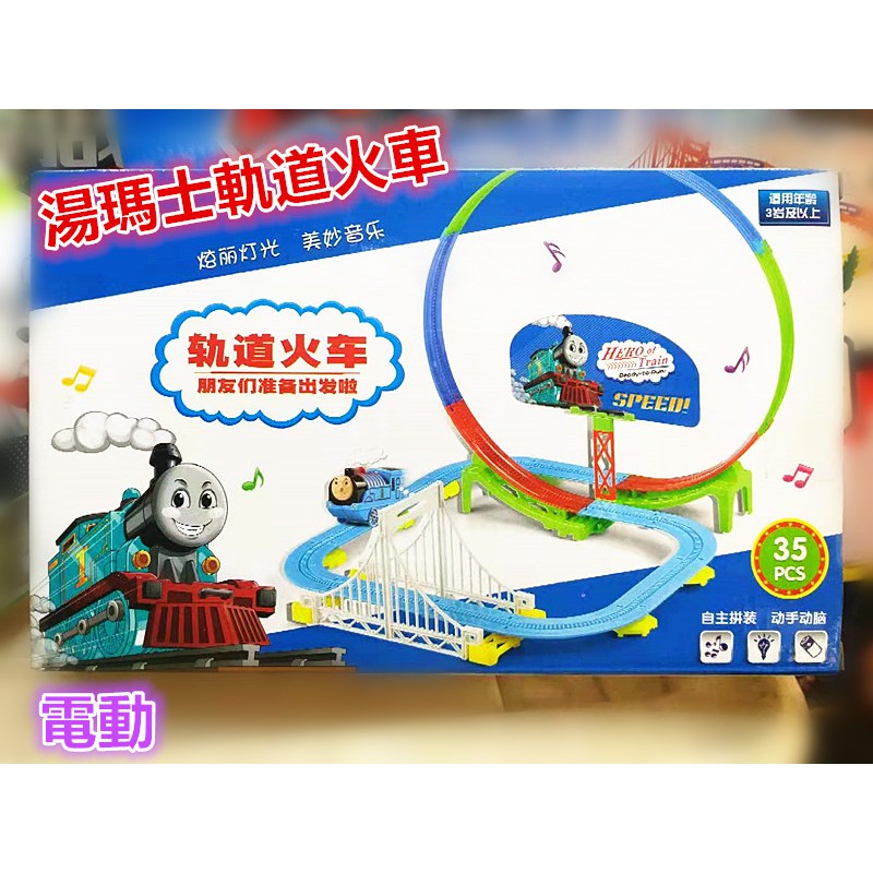 [小倉庫玩具]**全新商品** 湯瑪士軌道火車 電動火車 組裝軌道火車 兒童玩具