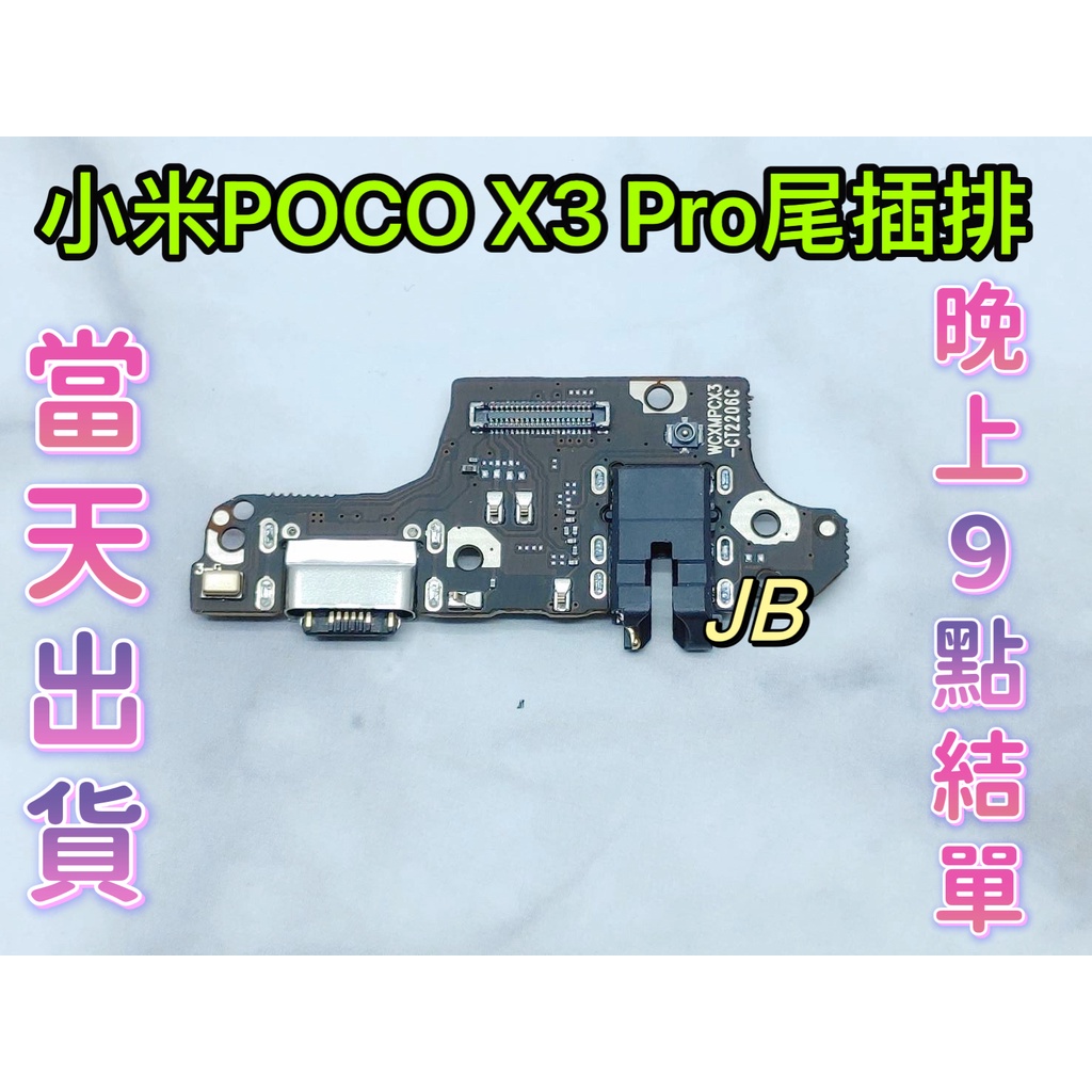 【JB】小米POCO X3 PRO 尾插排線 無法充電 充電排線 充電孔壞 維修零件