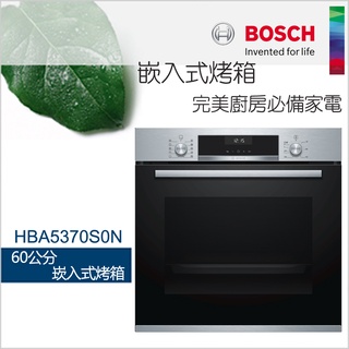 BOSCH 博世- 60CM嵌入式烤箱 HBA5370S0N 經典銀【220V】【不含安裝】