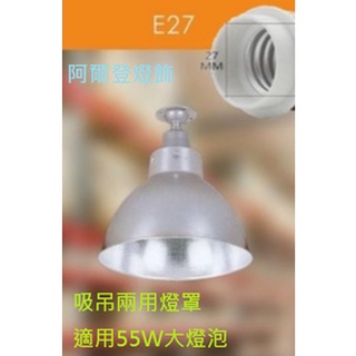 天井燈 燈罩 斗笠燈 吸吊兩用 吊燈 可選用 E27 E40 LED燈泡 更換方便 鋁質燈罩 適用55W大燈泡