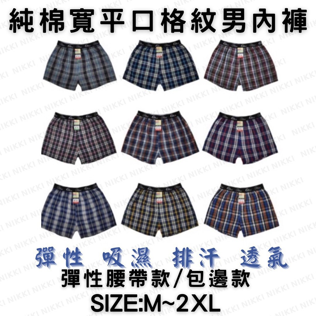棉質寬平口 男內褲 男生內褲 四角褲 內褲 男性內褲 經典格紋 純棉平口褲 純棉 排汗褲 寬鬆平口褲 寬四角