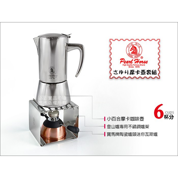 寶馬牌小百合摩卡咖啡壺6杯分 陶瓷爐頭小瓦斯爐 原廠不鏽鋼專用爐架超值組合 義式摩卡壺 可營業 自用 蝦皮購物