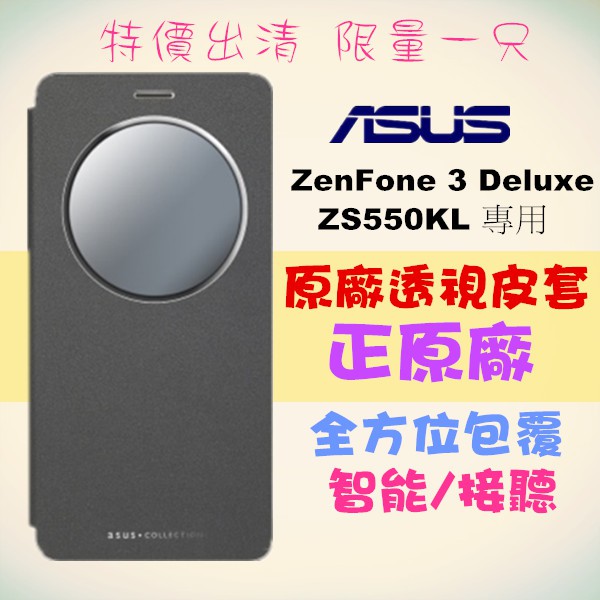 華碩 正原廠皮套 ASUS ZenFone 3 Deluxe ZS550KL【5.5吋】原廠智慧透視皮套 免翻蓋智能接聽
