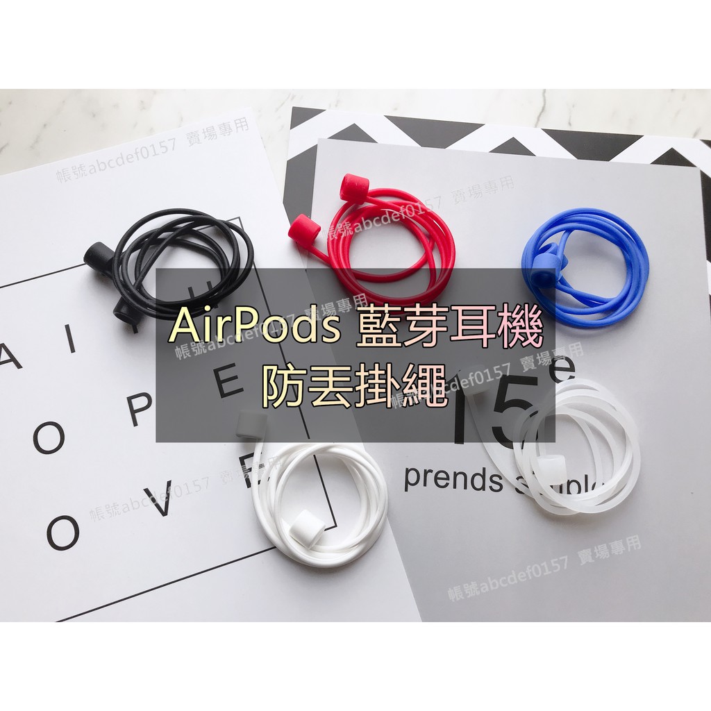 【現貨】十色可選 蘋果AirPods 藍芽耳機防丟掛繩 Air pods 防丟掛繩 硅膠親膚材質 防止耳機不見