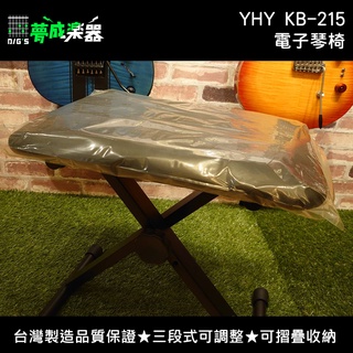 【夢成樂器】YHY KB-215 電子琴椅 三段式 可調整 升降式 琴椅 鍵盤椅 摺疊 現貨 台灣製造