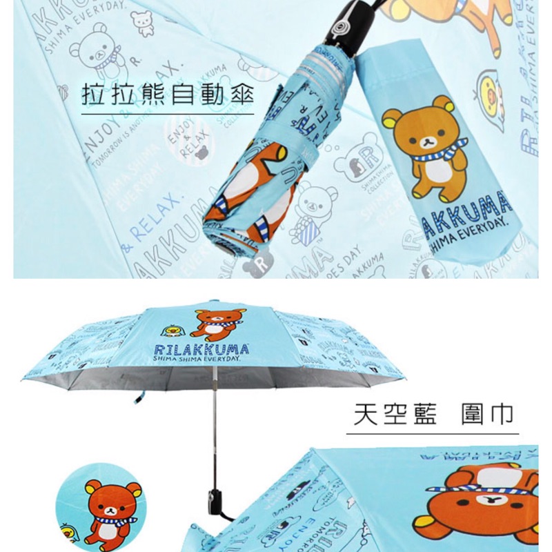 RILAKKUMA拉拉熊自動傘  雨傘 陽傘 晴雨傘