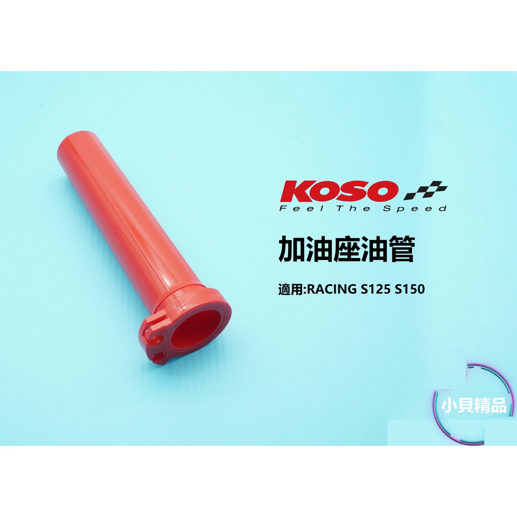 MK精品 KOSO 快速油門座 加油管 適用 雷霆S RACING S 雙油線 加油內管 油門內管