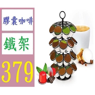 【臺灣現貨免等】咖啡膠囊架旋轉膠囊咖啡收納架展示架收納盒咖啡膠囊支架大號36顆 膠囊咖啡展示架 膠囊咖啡鐵架