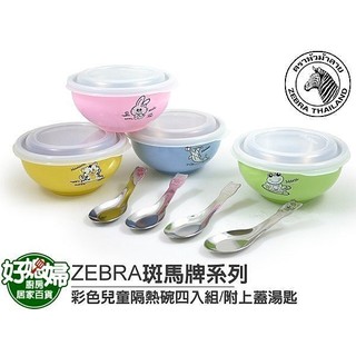ZEBRA斑馬牌【(新)彩色隔熱兒童碗/單入組】#304不銹鋼製,附蓋/#304附湯匙~高品質!隔熱碗/學生碗/密封蓋