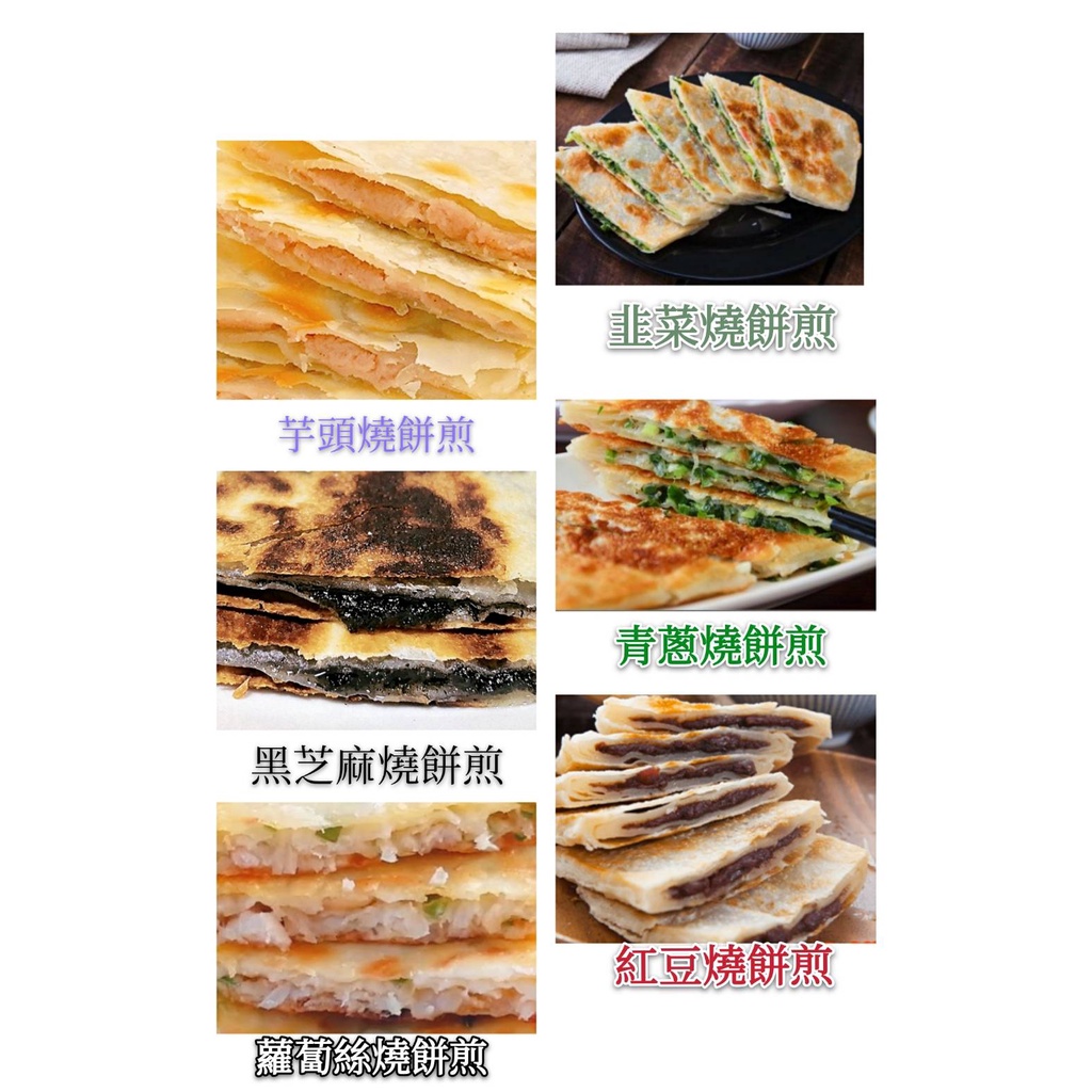 【鑫磊】【唐門】青蔥 / 韭菜 / 紅豆 / 蘿蔔絲 / 芋頭 / 黑芝麻 燒餅煎 650g(5片) / 包