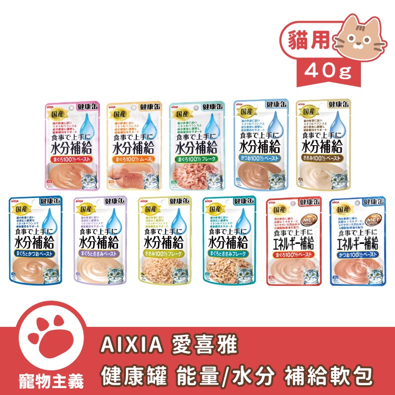 日本 AIXIA 愛喜雅 能量補給餐包 水分補給餐包 40g 貓副食 濕食包 餐包 補水 【寵物主義】
