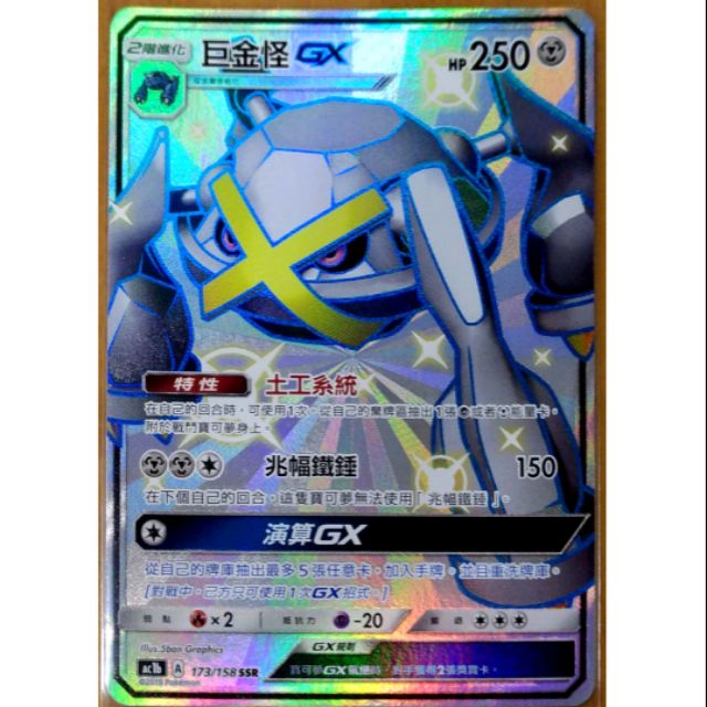 寶可夢tcg 中文卡牌巨金怪色違gx 進化鏈 蝦皮購物