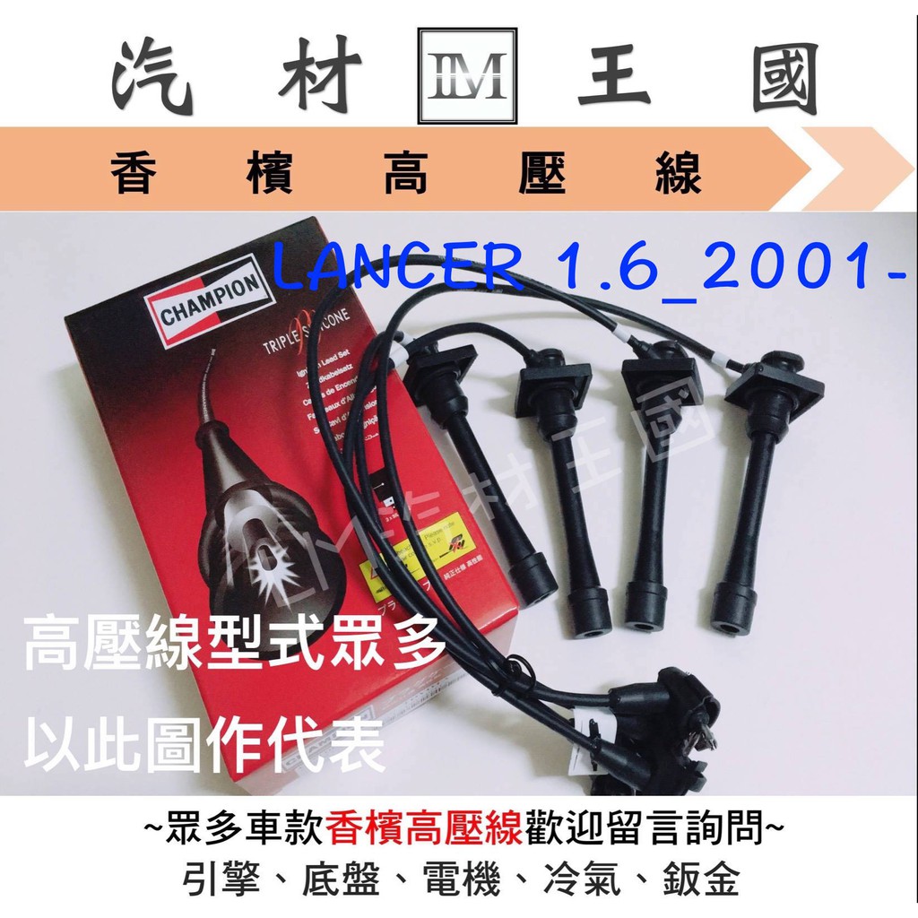 【LM汽材王國】高壓線 LANCER 1.6 2001年後 矽導線 火星塞線 三菱 新菱帥 菱帥