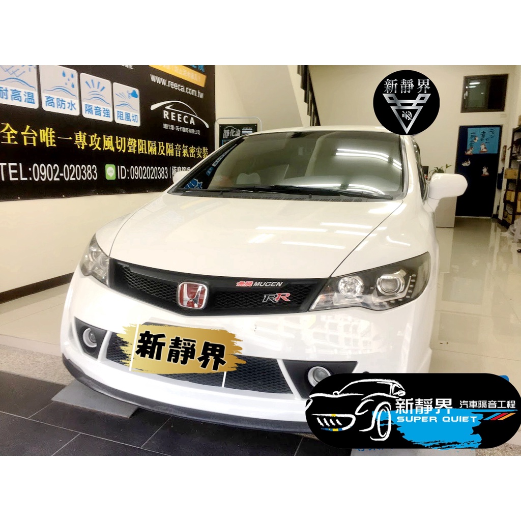 ♡新靜界-汽車隔音安裝工程♡ Honda Civic 8代 K12專用 汽車隔音條套裝組【靜化論】