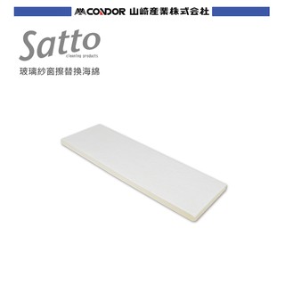 【日本山崎】satto 兩面玻璃擦替換海綿
