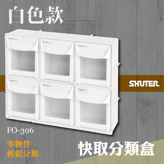 【機不可失蝦皮】樹德 FO-306 快取分類盒系列 黑/白 二色可選 分類盒 零件盒 收納盒 工作檯
