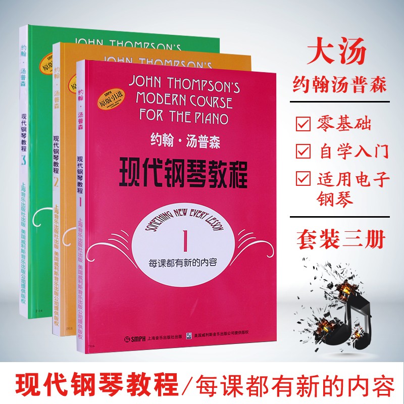 現貨寓教書籍大湯約翰湯普森現代鋼琴教程湯普森123冊大湯1 3初級簡易鋼琴教學書籍正版大湯123 鋼琴書教材 蝦皮購物