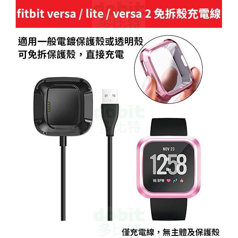 ［多比特］Fitbit versa lite versa 2 可帶殼 免拆 保護殼 保護套 充電線 充電器 充電座 副廠