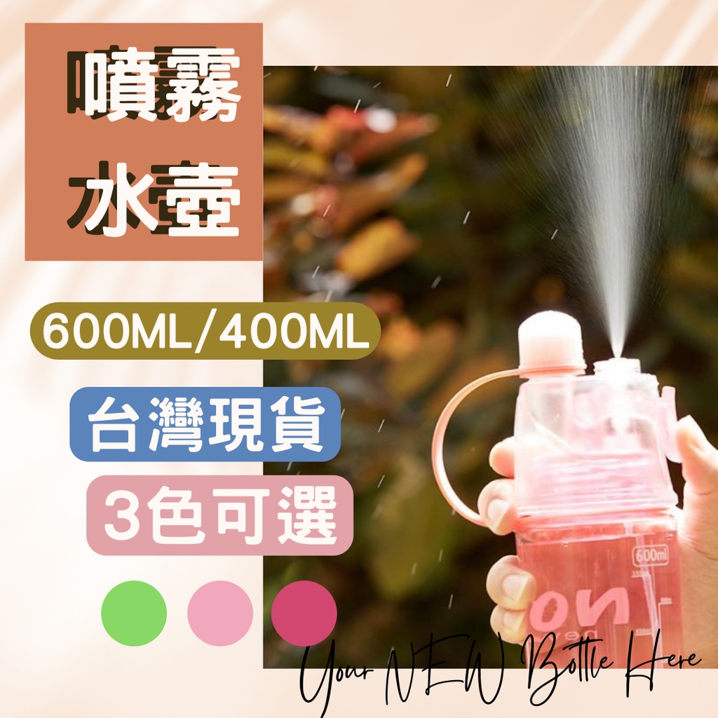 【台灣現貨】噴霧水壺 運動水壺 運動水杯 提手水壺600ML