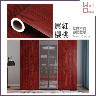微趣生活 臺灣現貨 貴紅櫻桃 立體木紋自黏壁紙 60x50cm 牆貼牆紙 波音軟片 DIY 傢俱桌面櫥櫃 紅色木頭貼紙